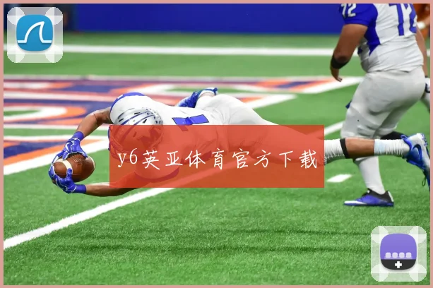 y6英亚体育官方下载