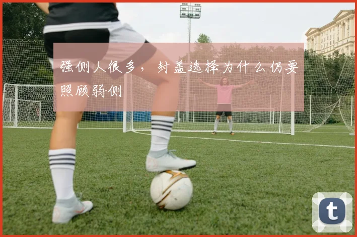 强侧人很多，封盖选择为什么仍要照顾弱侧