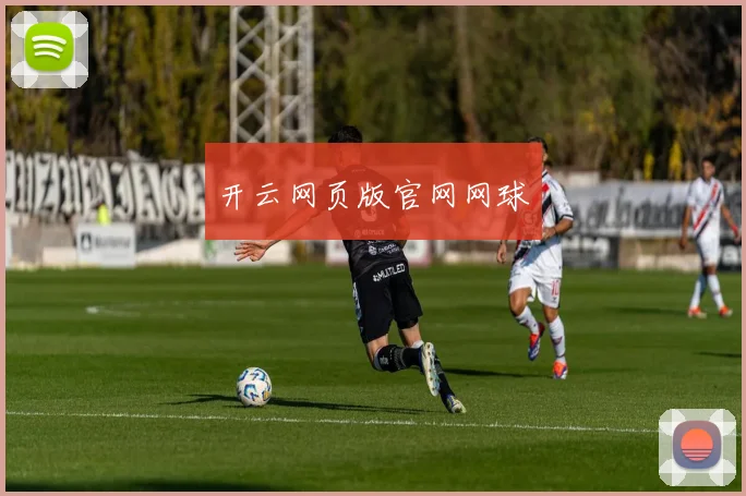 开云网页版官网网球
