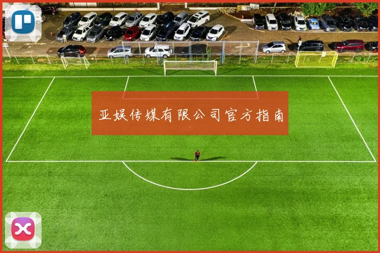 亚娱传媒有限公司官方指南