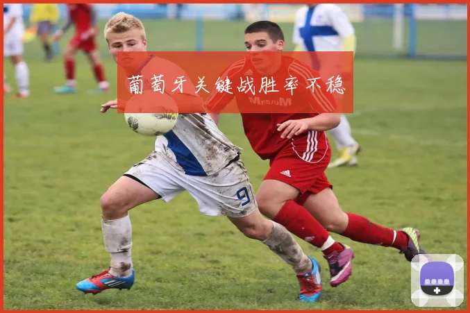 葡萄牙关键战胜率不稳