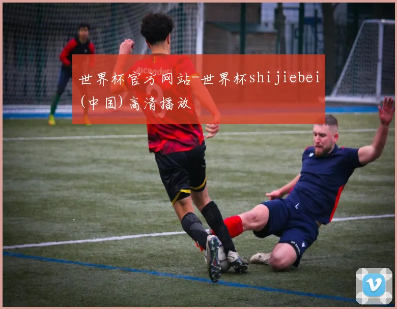 世界杯官方网站-世界杯shijiebei(中国)高清播放
