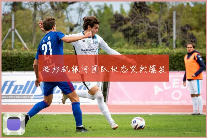洛杉矶银河团队状态突然爆发