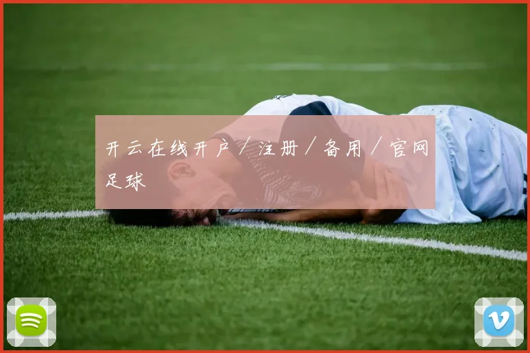 开云在线开户／注册／备用／官网足球