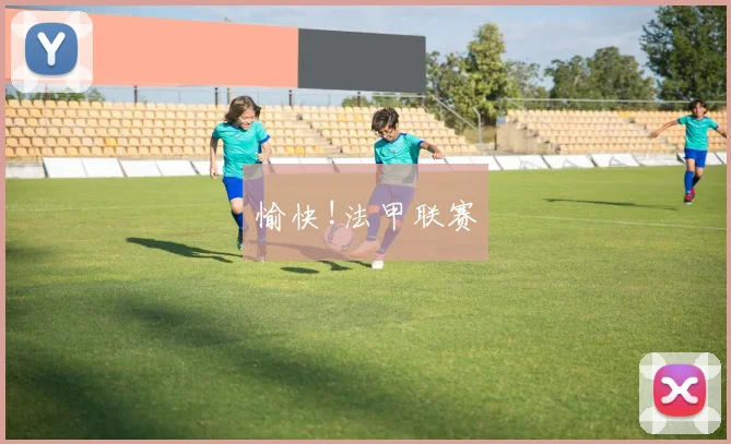 愉快!法甲联赛