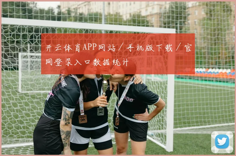 开云体育APP网站／手机版下载／官网登录入口数据统计