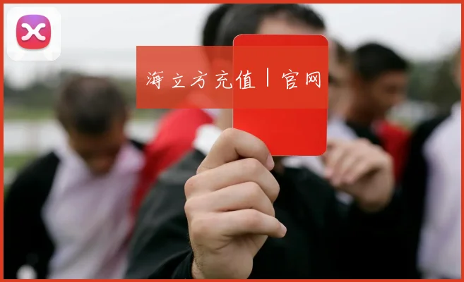 海立方充值｜官网