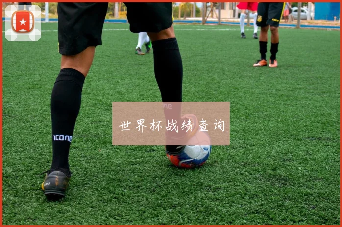 世界杯战绩查询