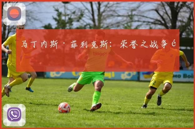 马丁内斯·菲利克斯：荣誉之战争锋