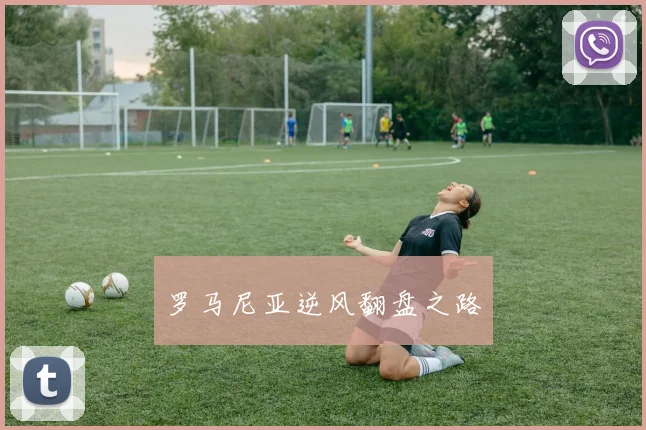 罗马尼亚逆风翻盘之路