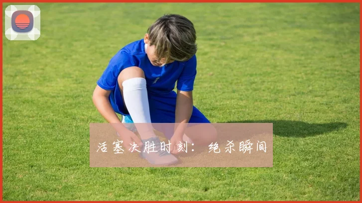 活塞决胜时刻：绝杀瞬间