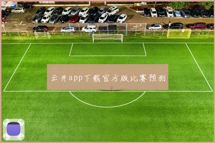 云开app下载官方版比赛预测
