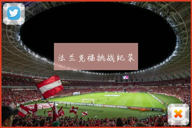 法兰克福挑战纪录