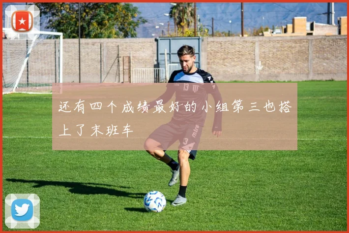 还有四个成绩最好的小组第三也搭上了末班车