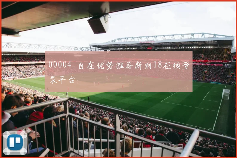00004_自在优势推荐新利18在线登录平台