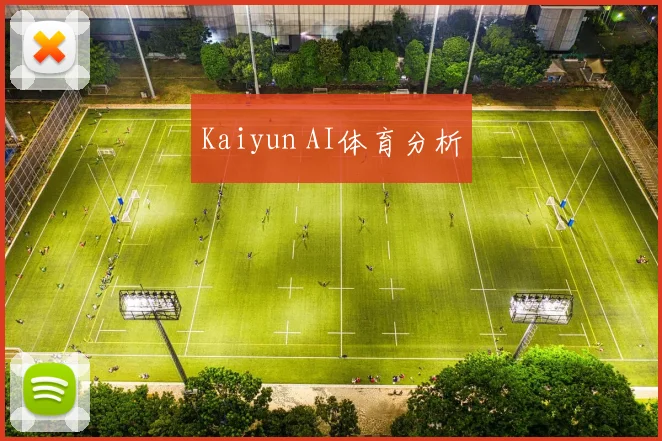 Kaiyun AI体育分析