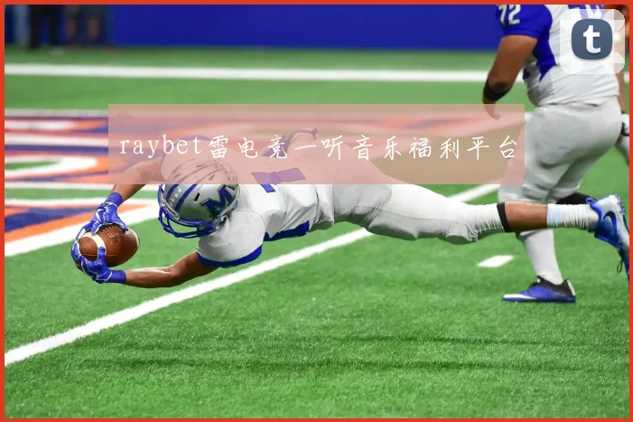 raybet雷电竞一听音乐福利平台