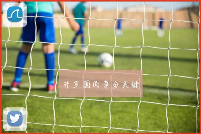 开罗国民争分关键