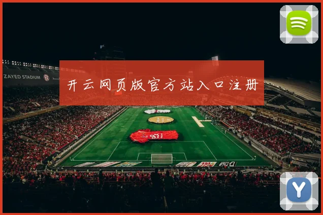 开云网页版官方站入口注册