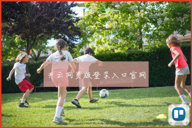 开云网页版登录入口官网