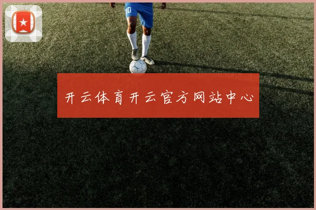 开云体育开云官方网站中心