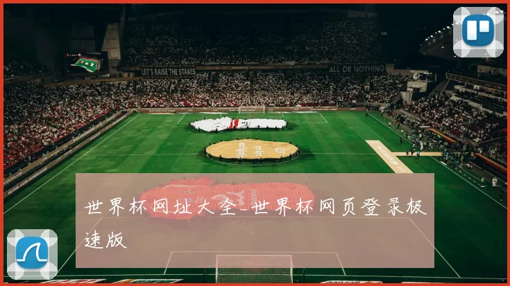 世界杯网址大全_世界杯网页登录极速版