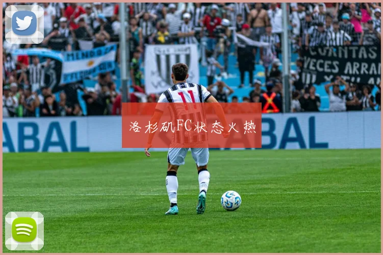 洛杉矶FC状态火热