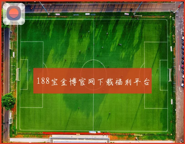 188宝金博官网下载福利平台