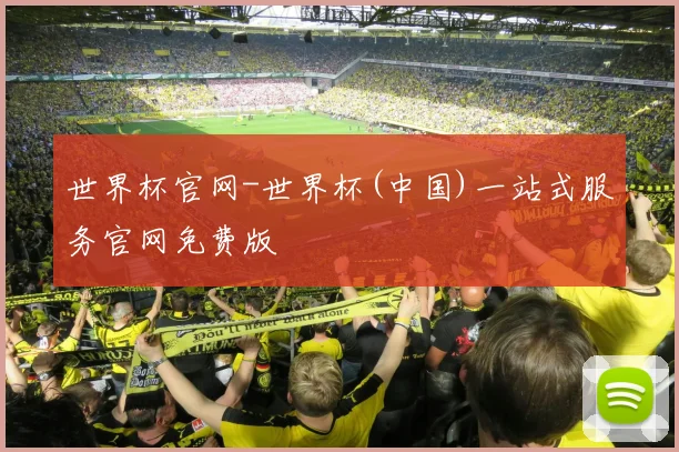世界杯官网-世界杯(中国)一站式服务官网免费版