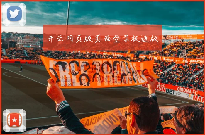 开云网页版页面登录极速版