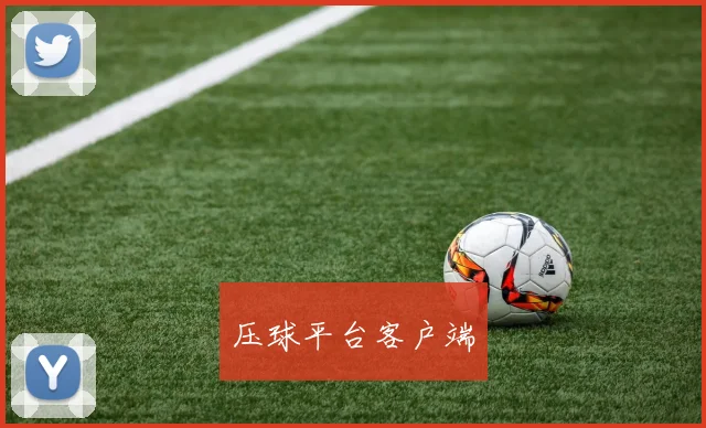 压球平台客户端