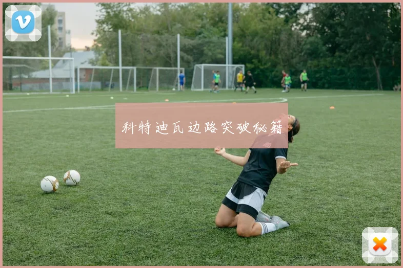 科特迪瓦边路突破秘籍