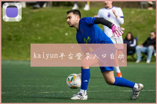 kaiyun平台登录入口自动