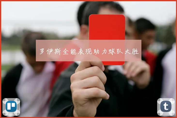 罗伊斯全能表现助力球队大胜
