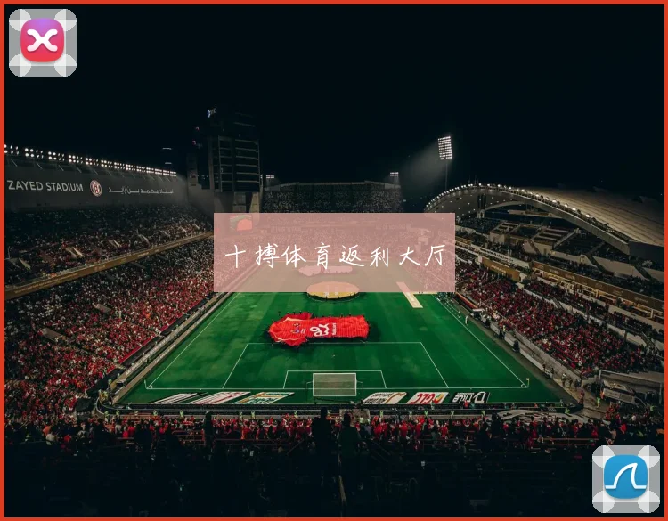 十搏体育返利大厅