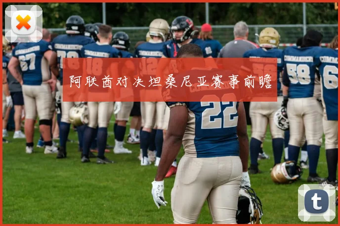 阿联酋对决坦桑尼亚赛事前瞻