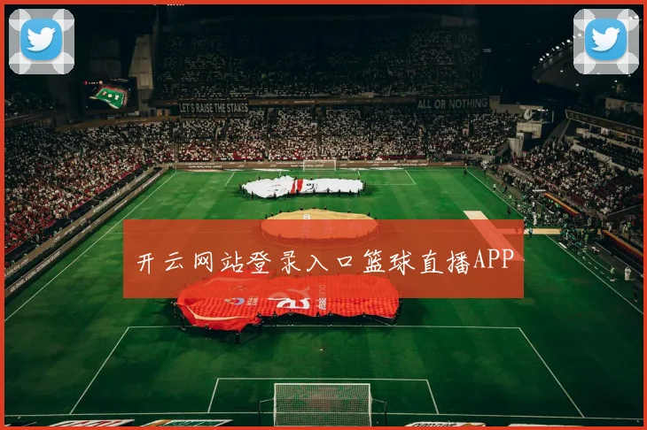 开云网站登录入口篮球直播APP