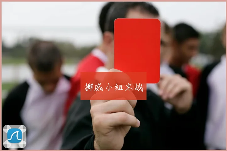 挪威小组末战