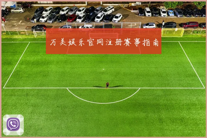 万美娱乐官网注册赛事指南