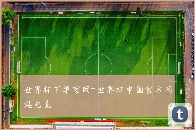 世界杯下单官网-世界杯中国官方网站电竞