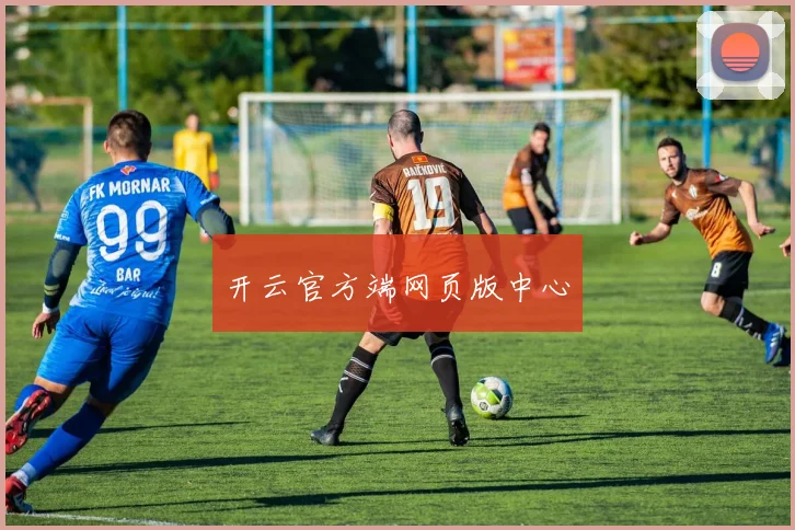 开云官方端网页版中心