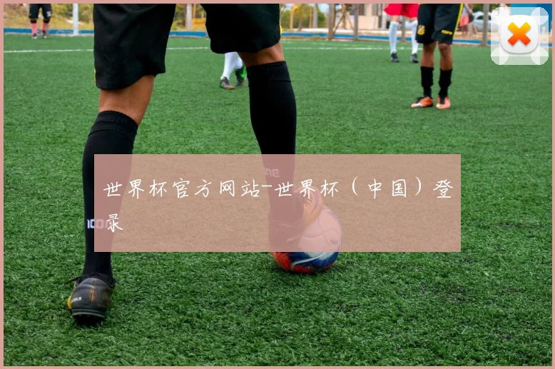 世界杯官方网站-世界杯（中国）登录