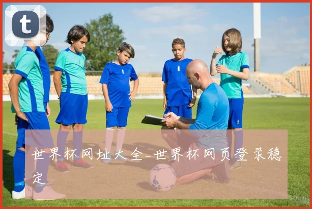 世界杯网址大全_世界杯网页登录稳定