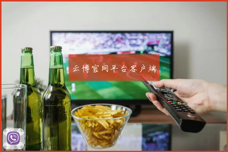 云博官网平台客户端
