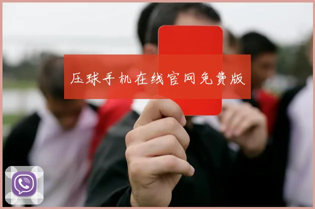 压球手机在线官网免费版