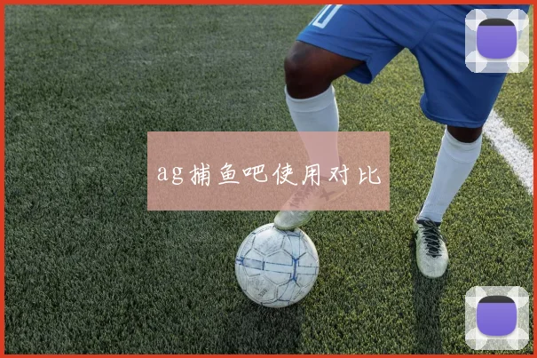 ag捕鱼吧使用对比