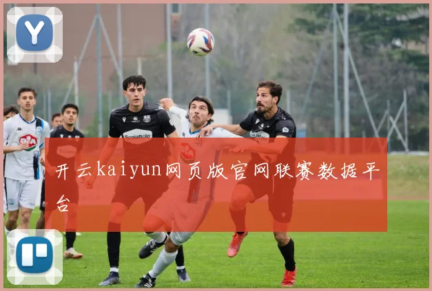 开云kaiyun网页版官网联赛数据平台