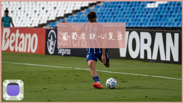 葡萄牙核心复出