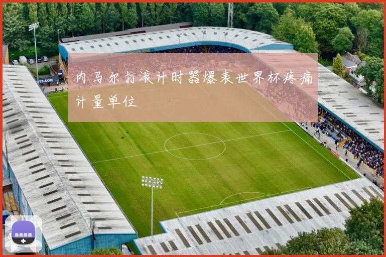 内马尔打滚计时器爆表世界杯疼痛计量单位