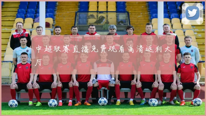 中超联赛直播免费观看高清返利大厅
